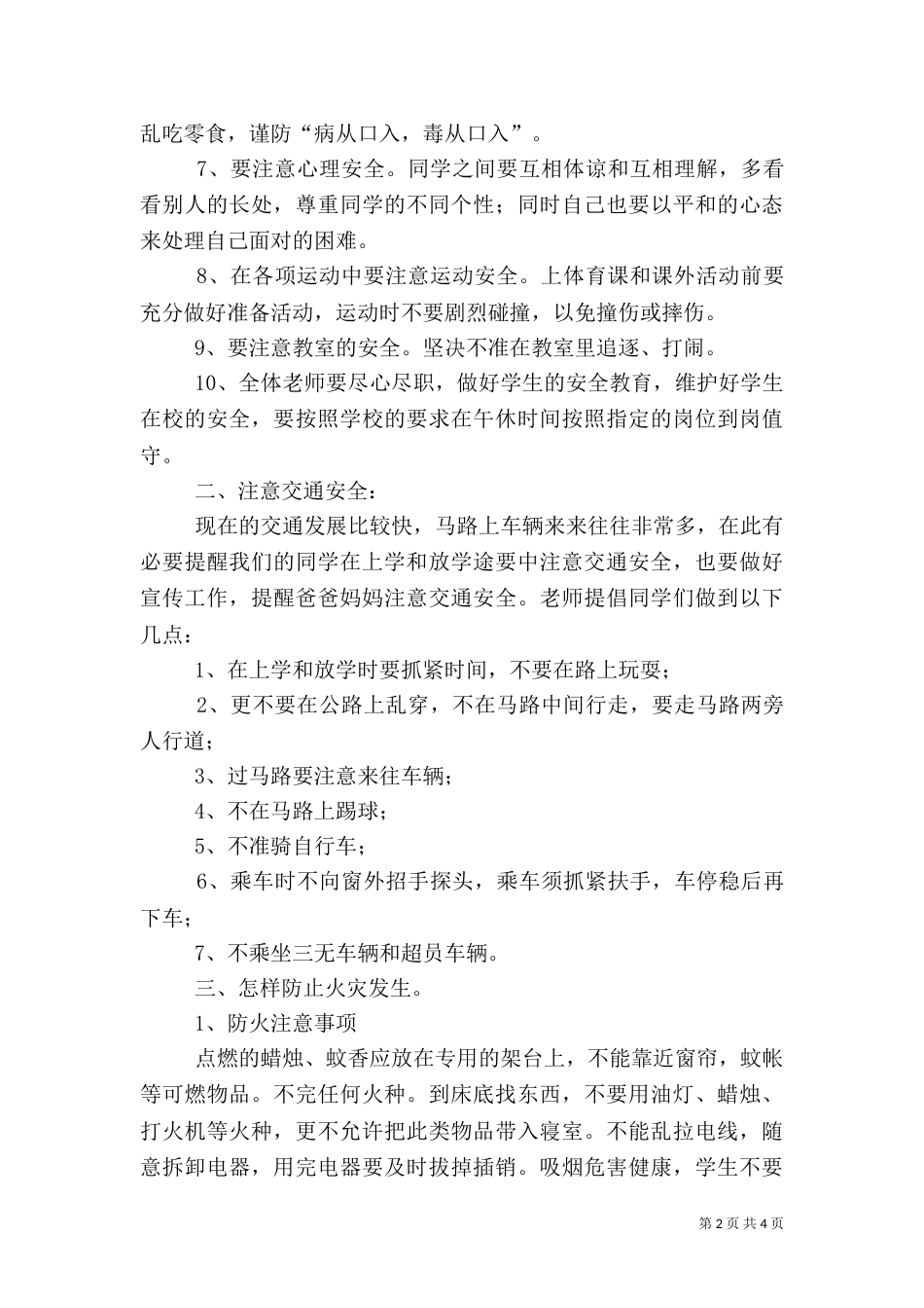 安全教育第一课讲话稿_第2页