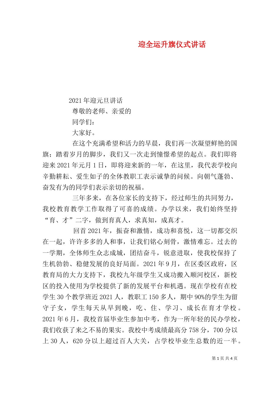 迎全运升旗仪式讲话（一）_第1页