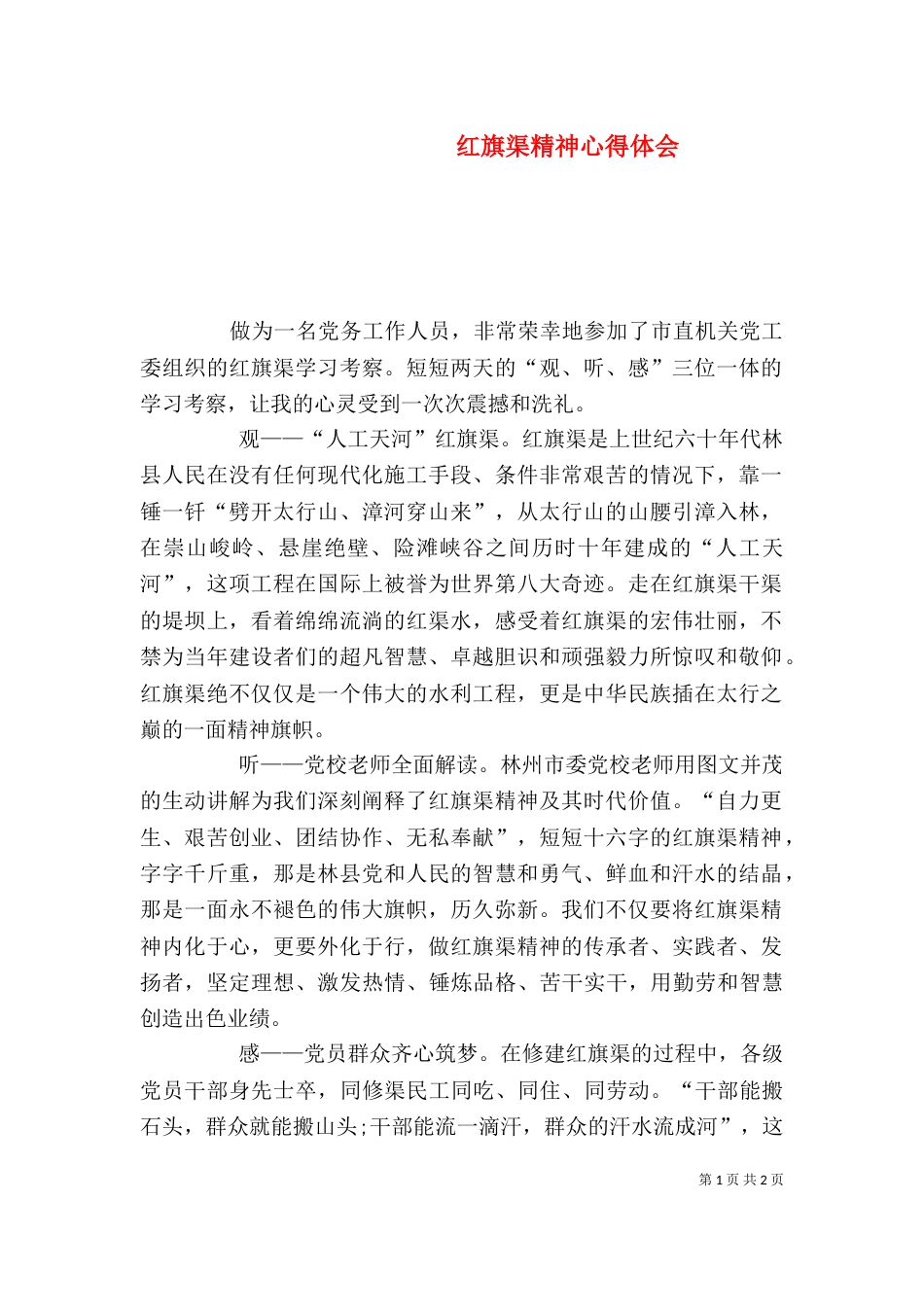 红旗渠精神心得体会（二）0_第1页
