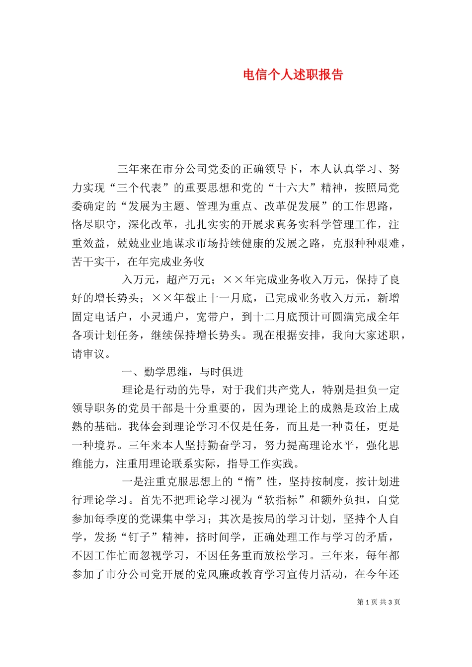 电信个人述职报告（四）_第1页