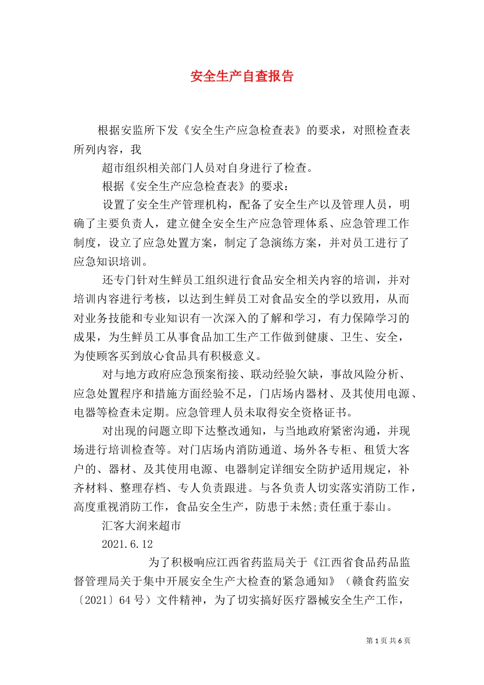 安全生产自查报告（二）5_第1页