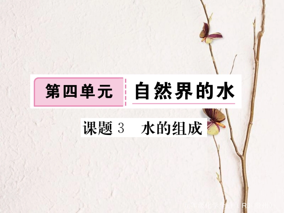 （贵州专）九年级化学上册 第四单元 课题3 水的组成复习课件 （新）新人教版_第1页