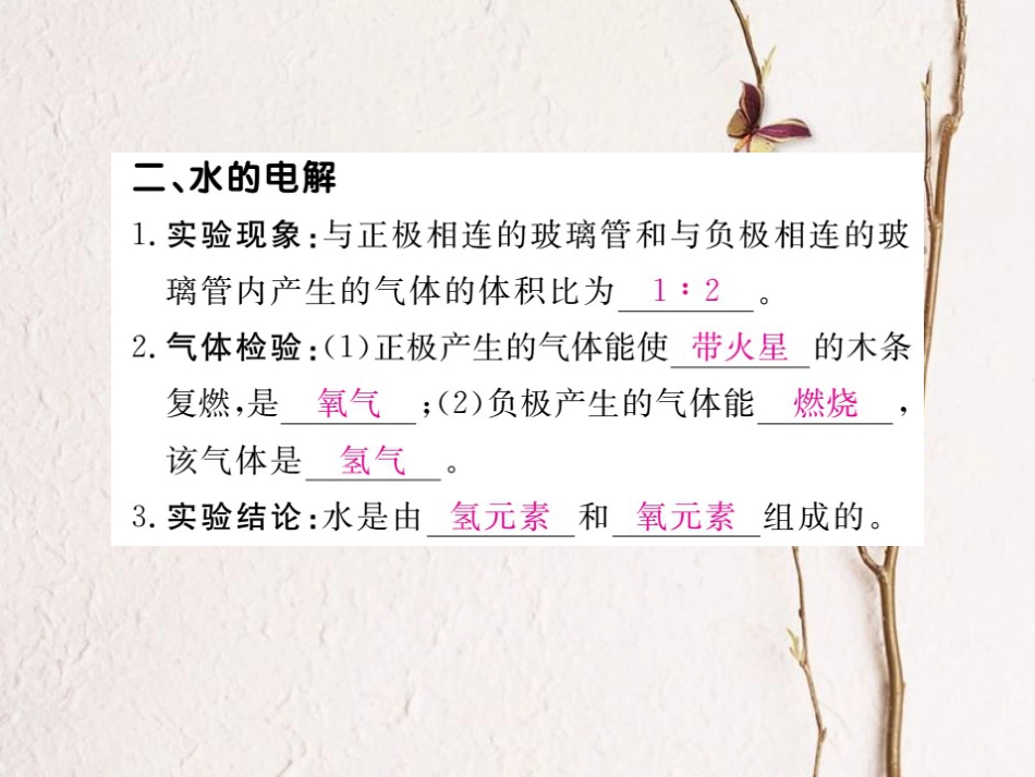 （贵州专）九年级化学上册 第四单元 课题3 水的组成复习课件 （新）新人教版_第3页