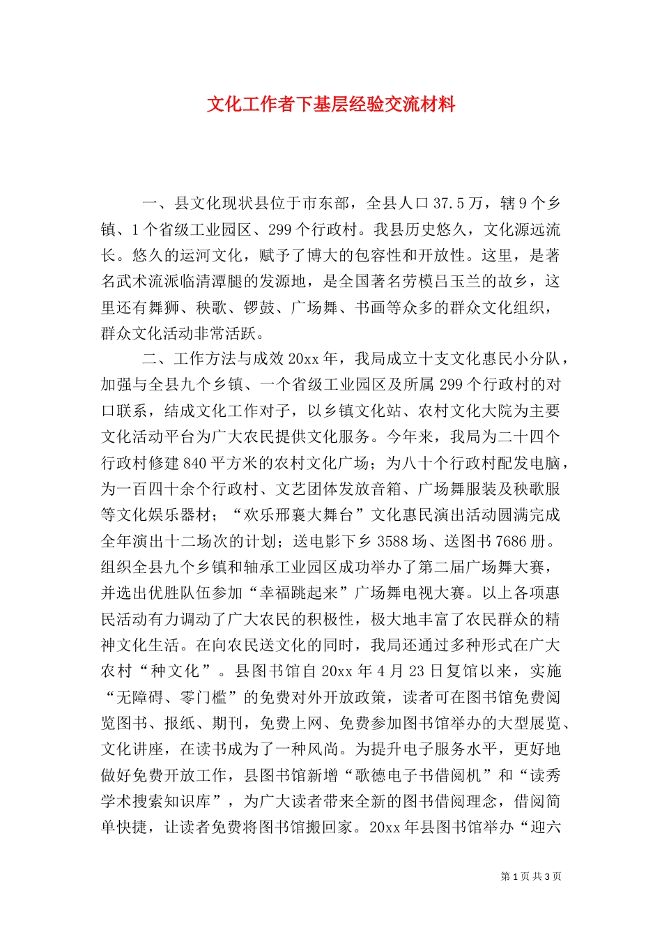 文化工作者下基层经验交流材料_第1页