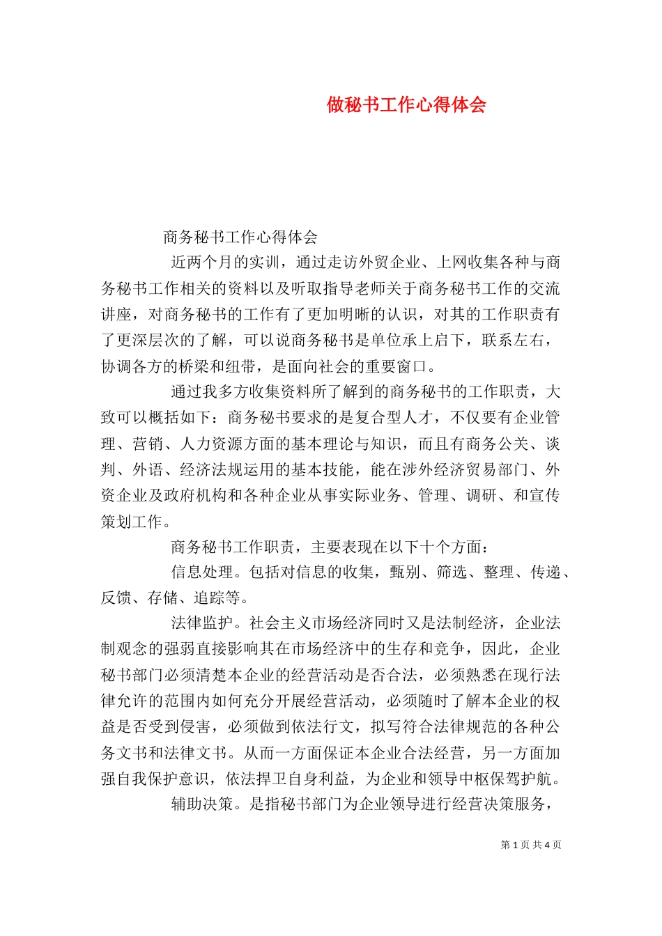 做秘书工作心得体会（二）_第1页