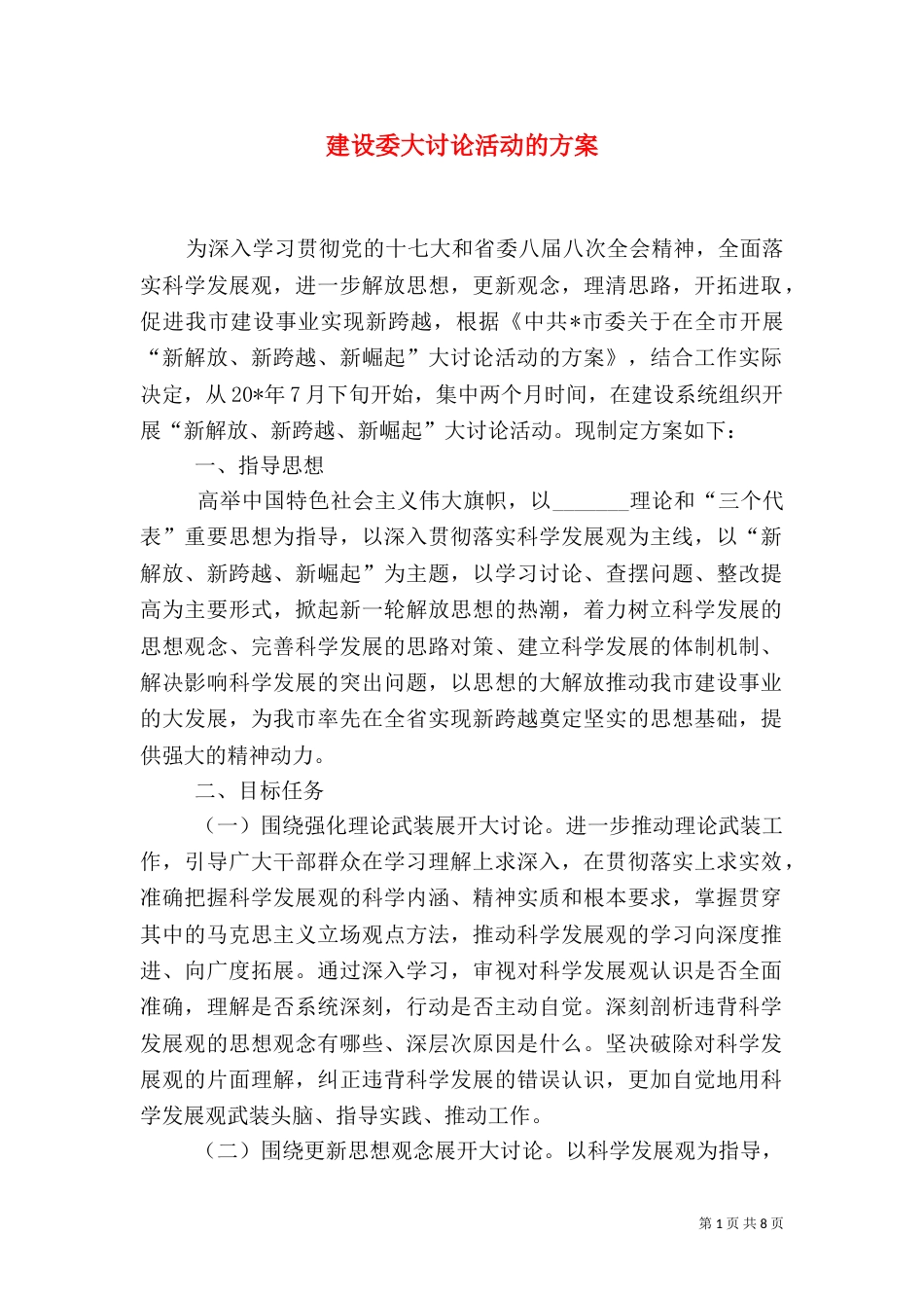 建设委大讨论活动的方案_第1页