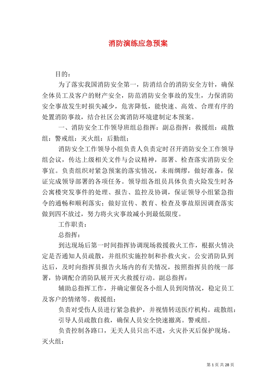 消防演练应急预案（一）_第1页