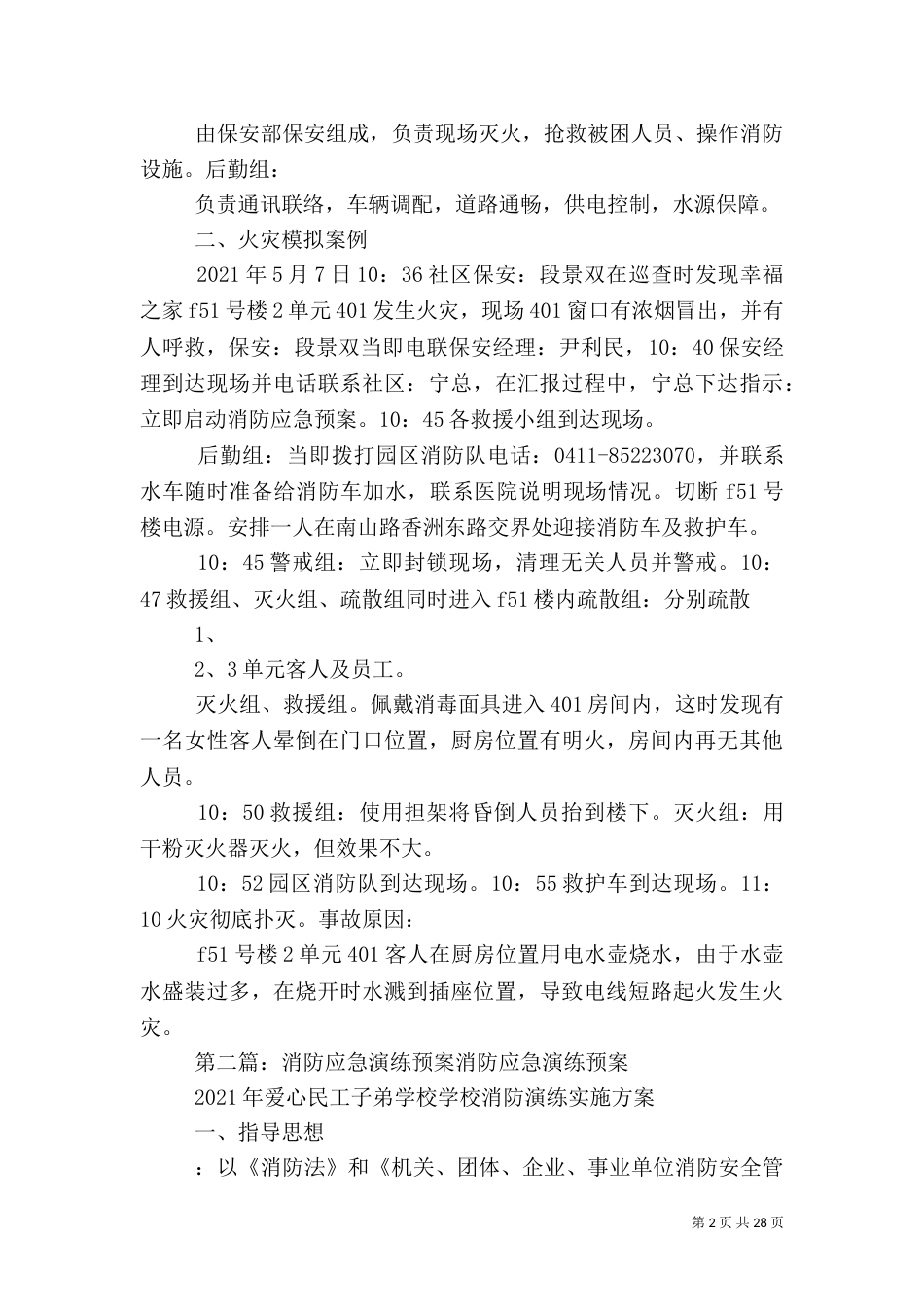 消防演练应急预案（一）_第2页