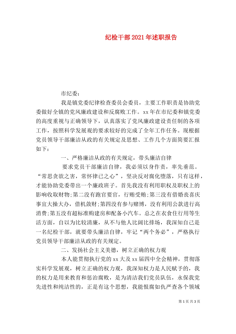 纪检干部2021年述职报告_第1页