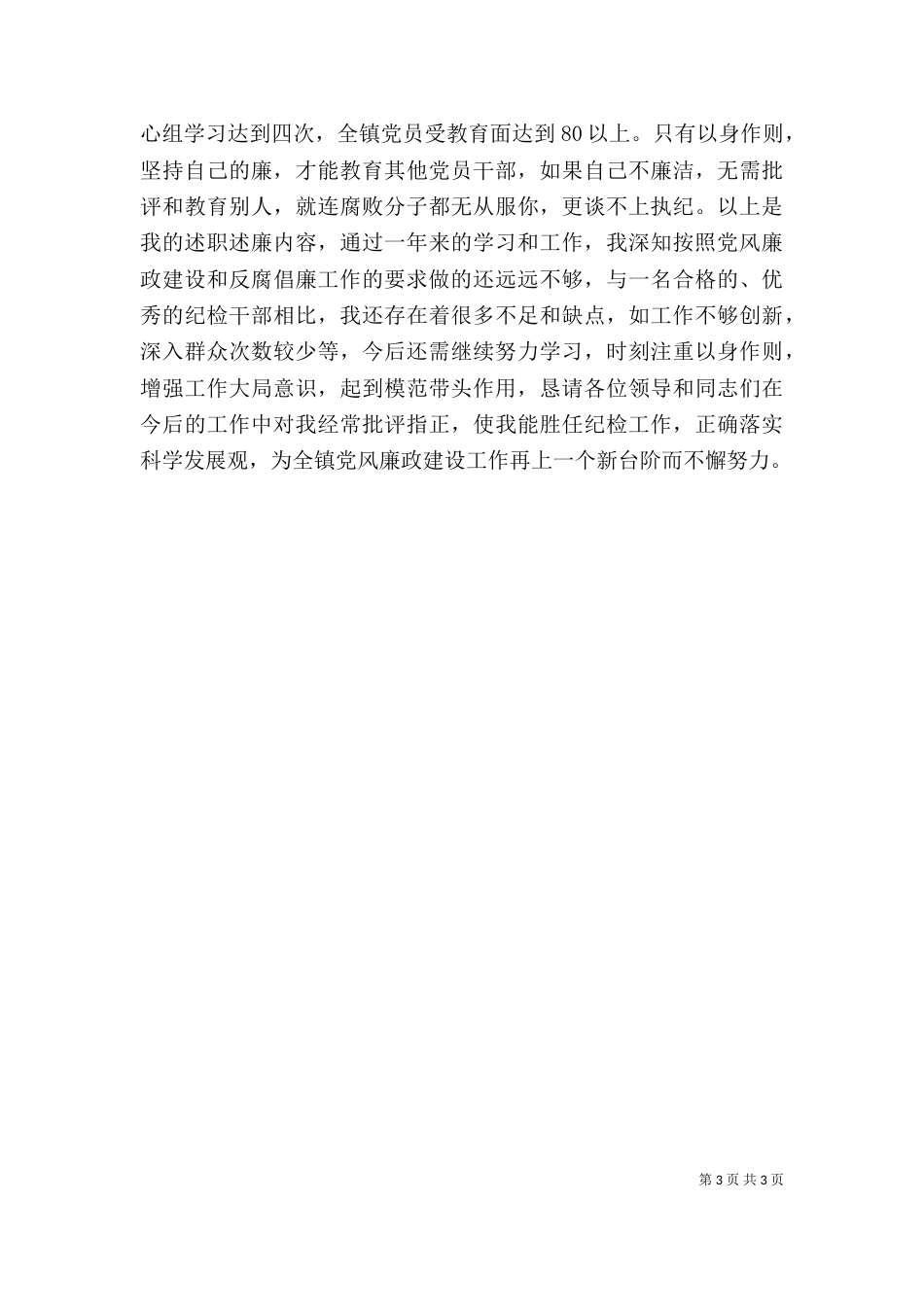 纪检干部2021年述职报告_第3页