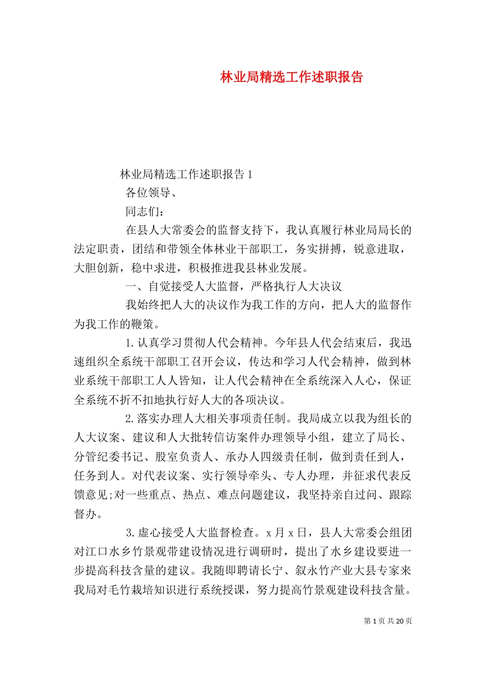 林业局精选工作述职报告（一）_第1页