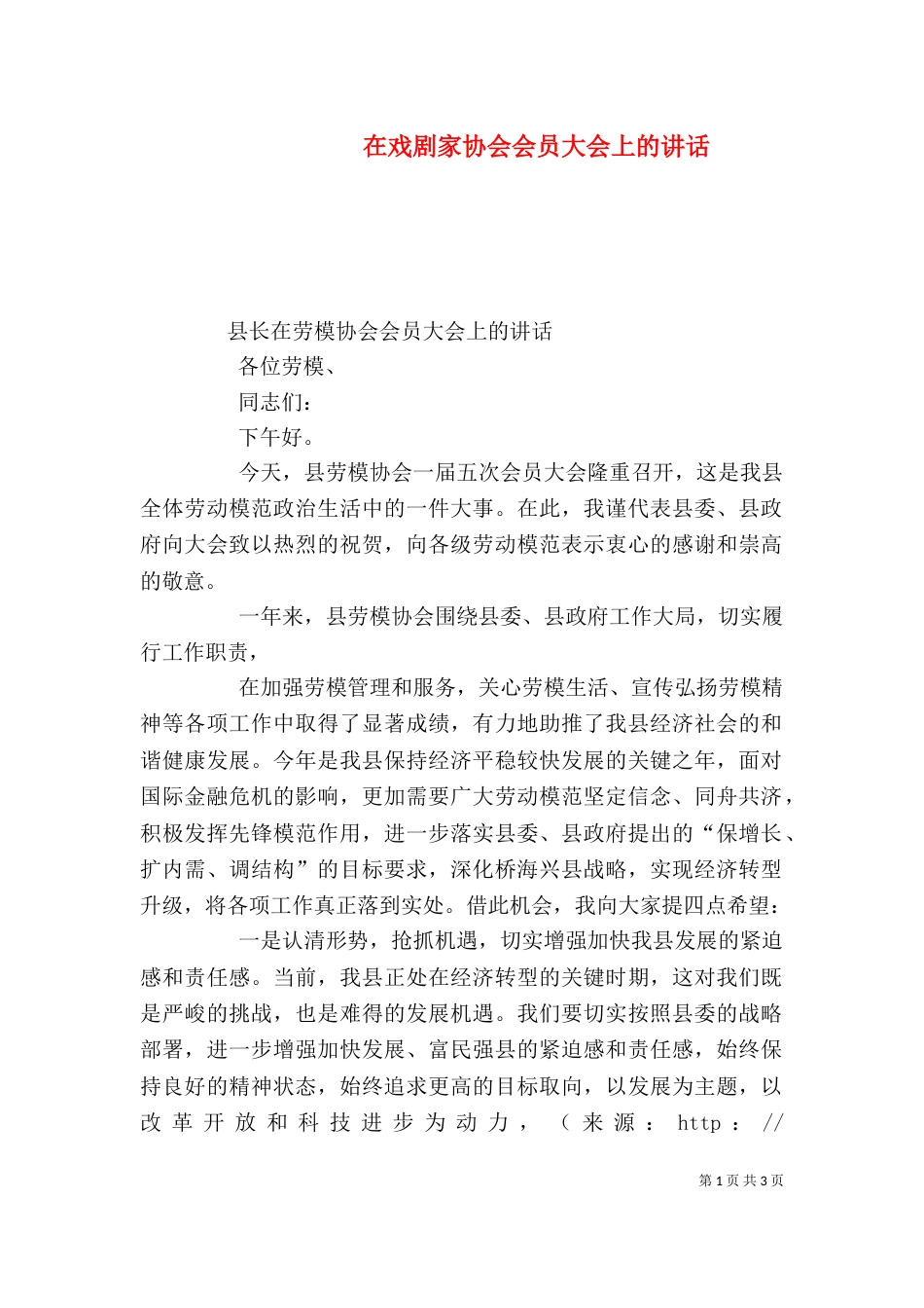在戏剧家协会会员大会上的讲话（一）_第1页