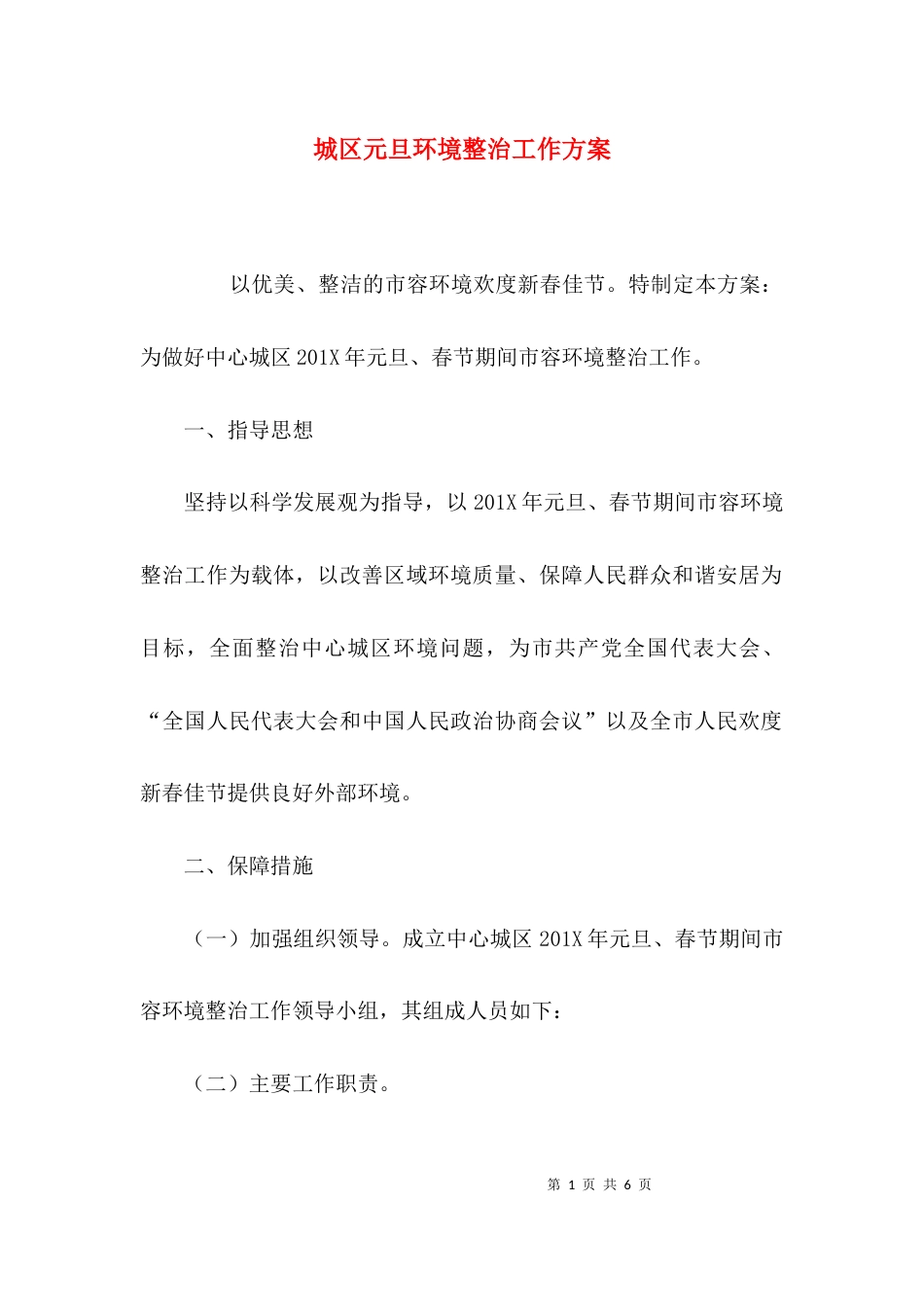 （精选）城区元旦环境整治工作方案_第1页
