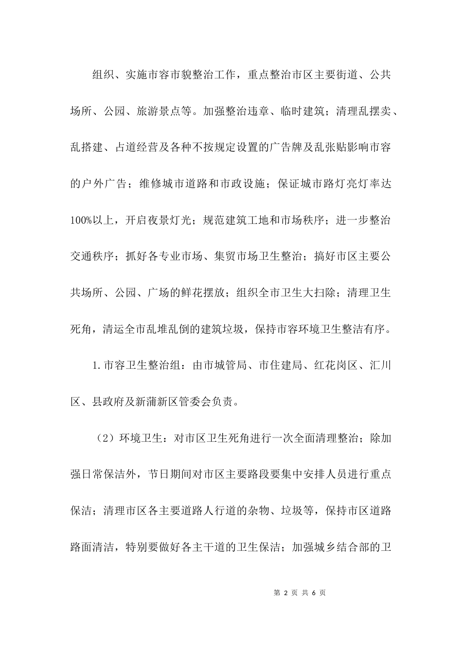 （精选）城区元旦环境整治工作方案_第2页