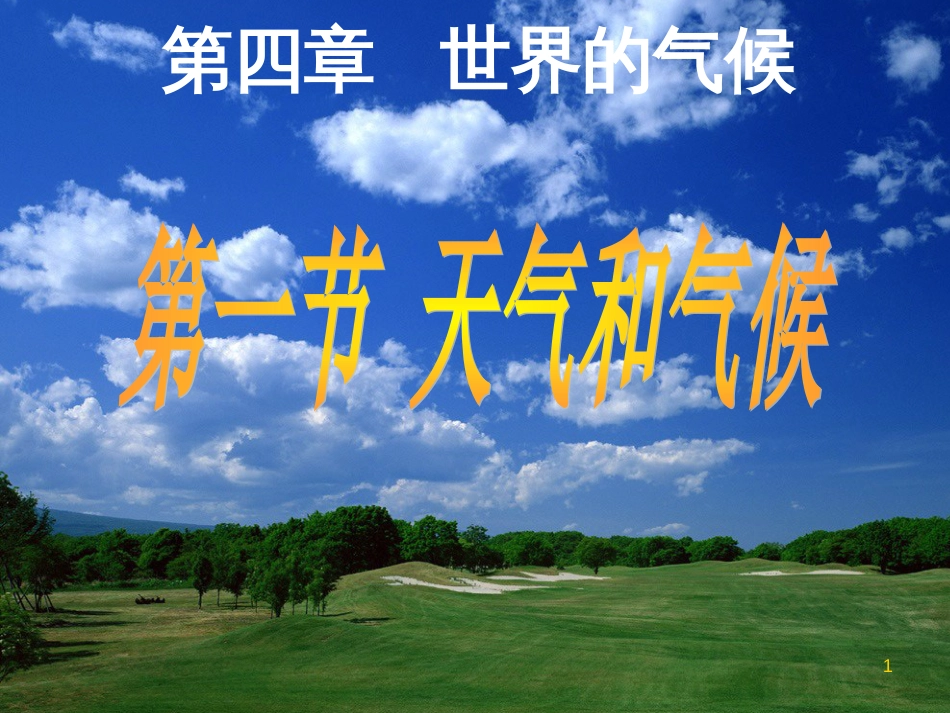 七年级地理上册 4.1《天气与气候》课件 （新版）湘教版[共22页]_第1页