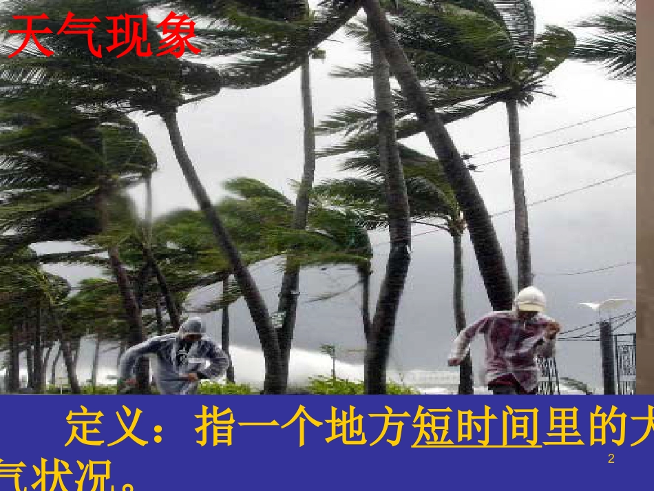 七年级地理上册 4.1《天气与气候》课件 （新版）湘教版[共22页]_第2页