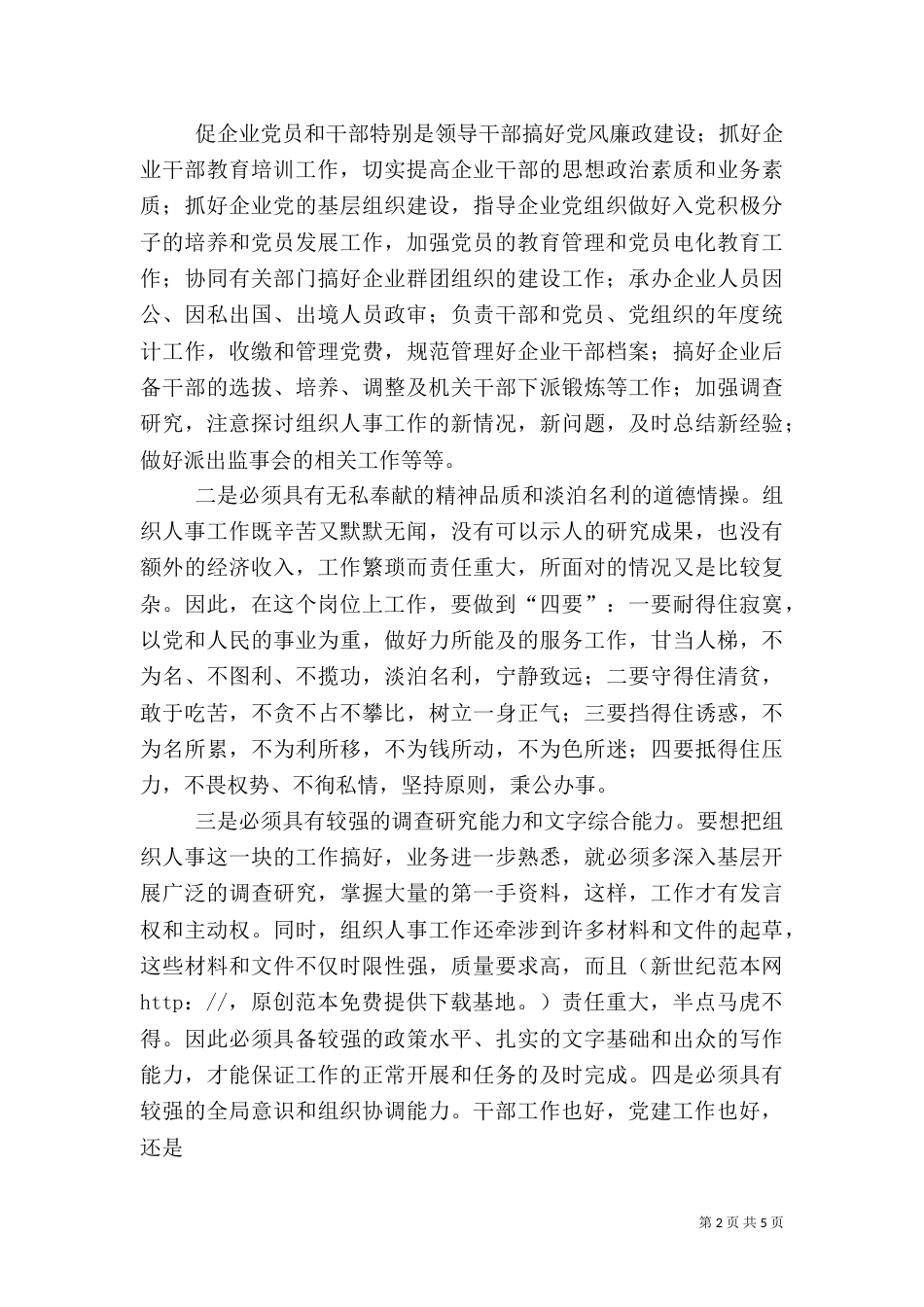 组织人事科科长的竞职演讲稿（一）_第2页