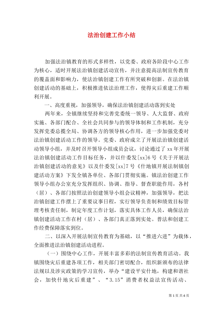 法治创建工作小结_第1页