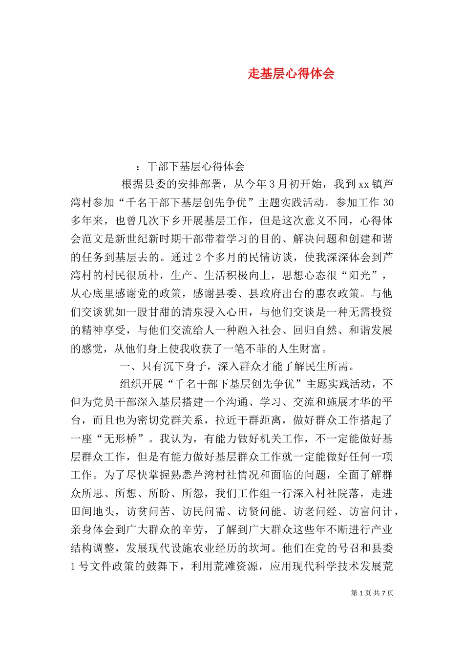 走基层心得体会（四）_第1页