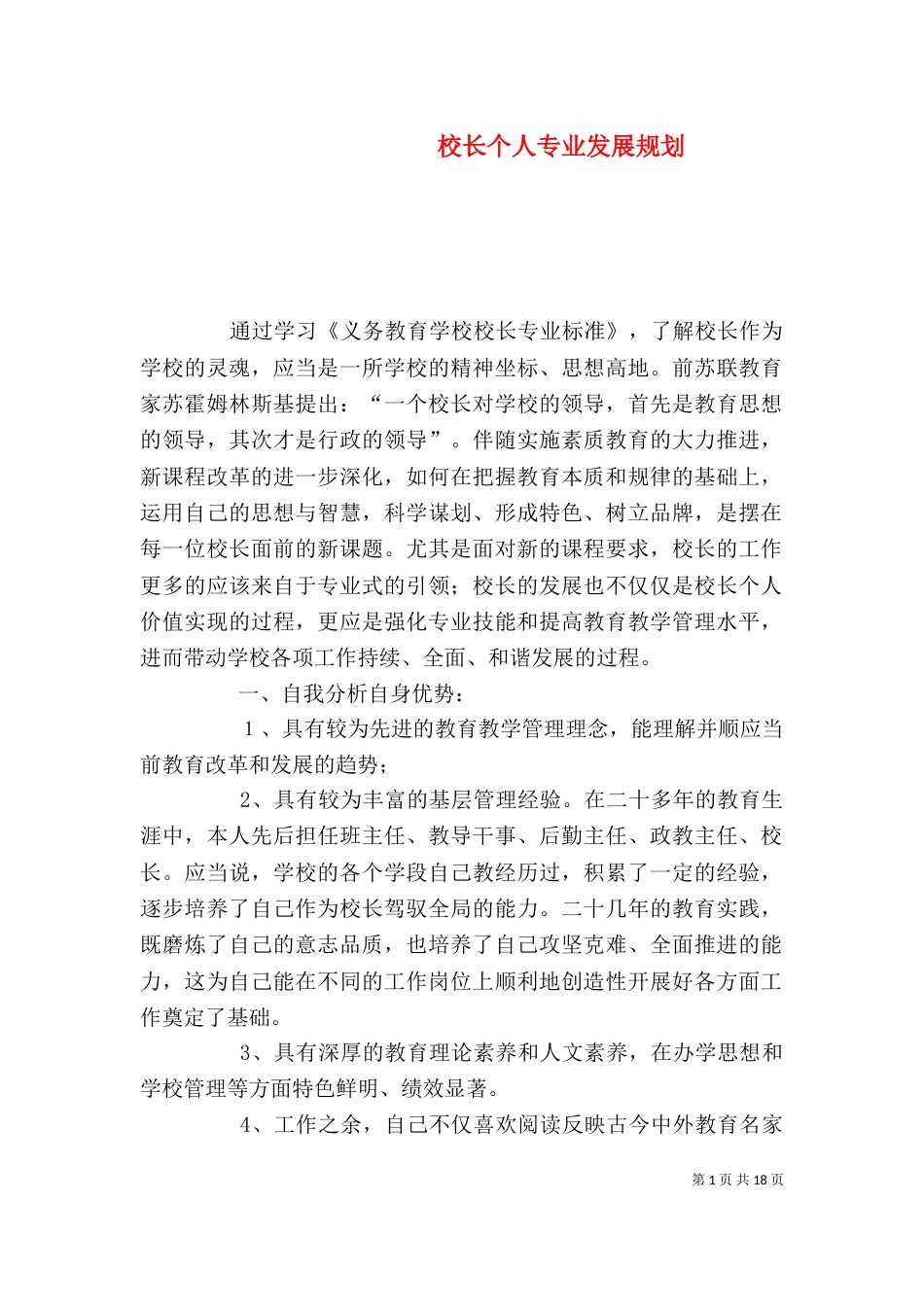 校长个人专业发展规划（二）_第1页