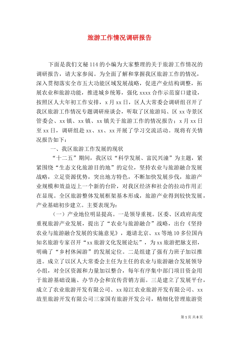 旅游工作情况调研报告_第1页
