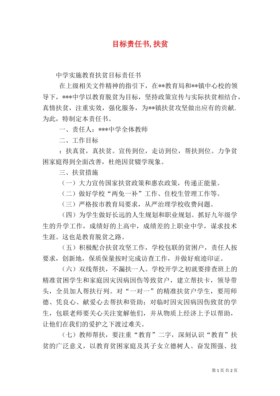 目标责任书,扶贫（二）_第1页