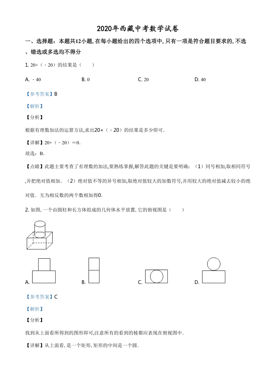 精品解析：西藏2020年中考数学试题（解析版）[共20页]_第1页