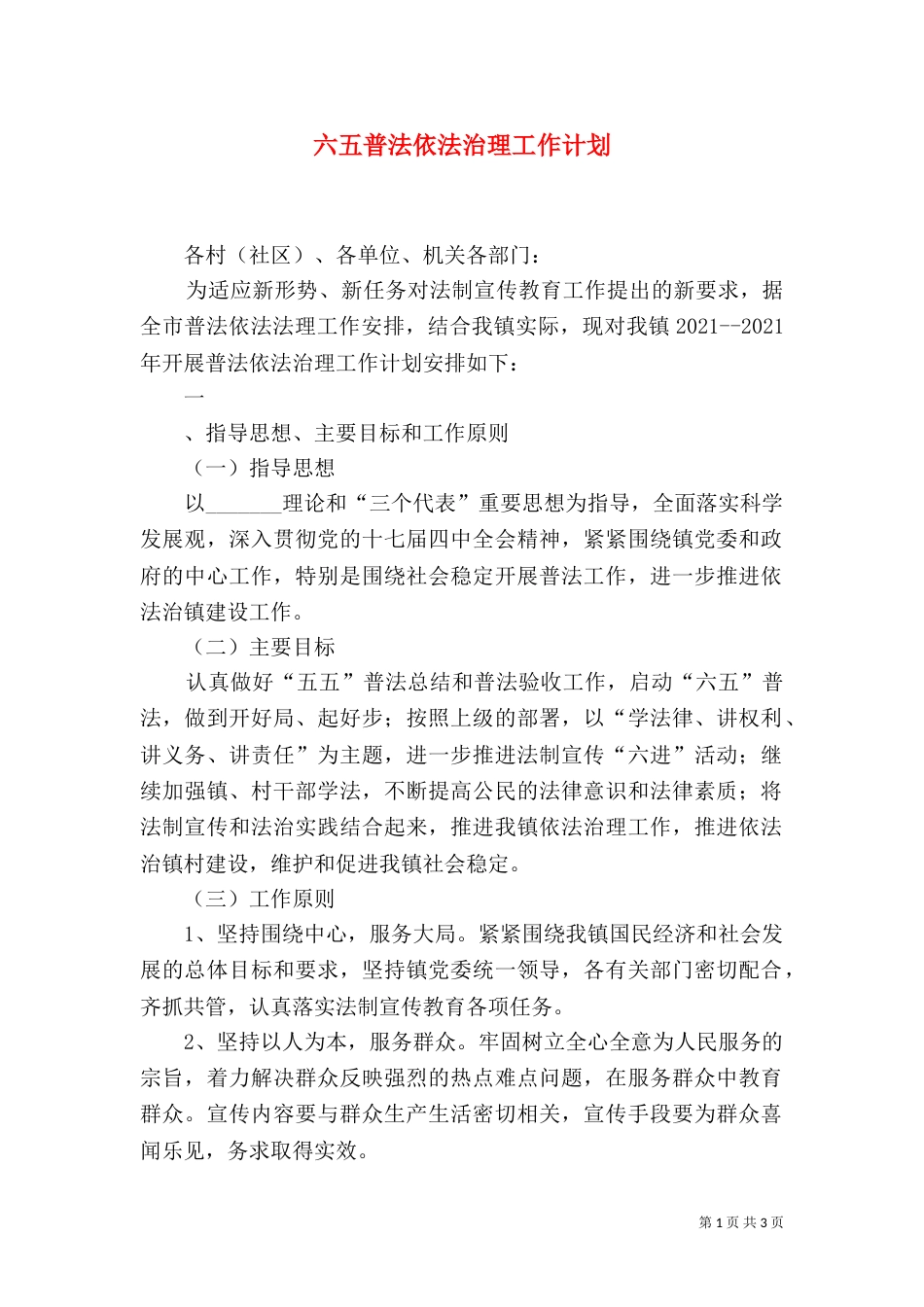 六五普法依法治理工作计划_第1页