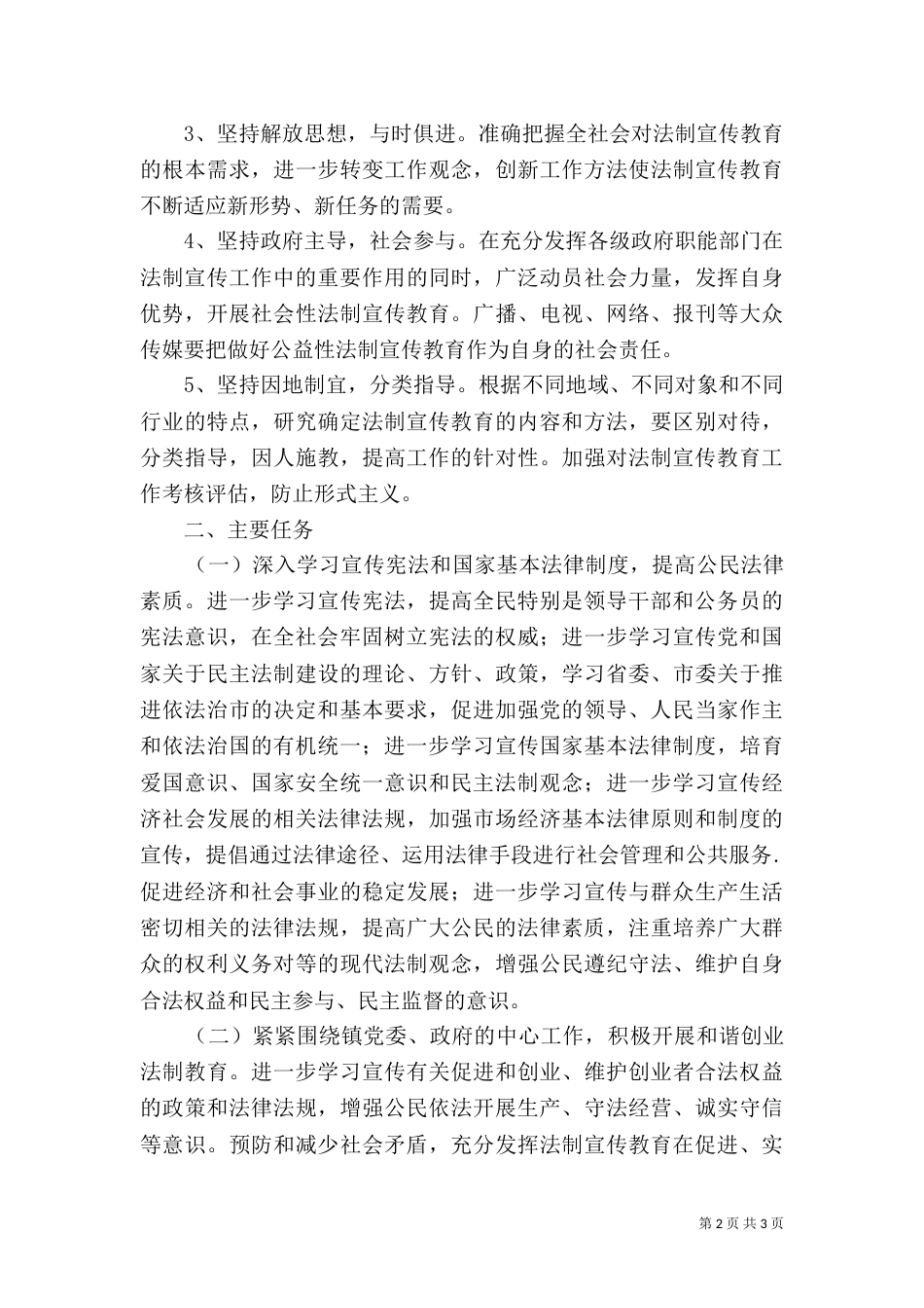 六五普法依法治理工作计划_第2页