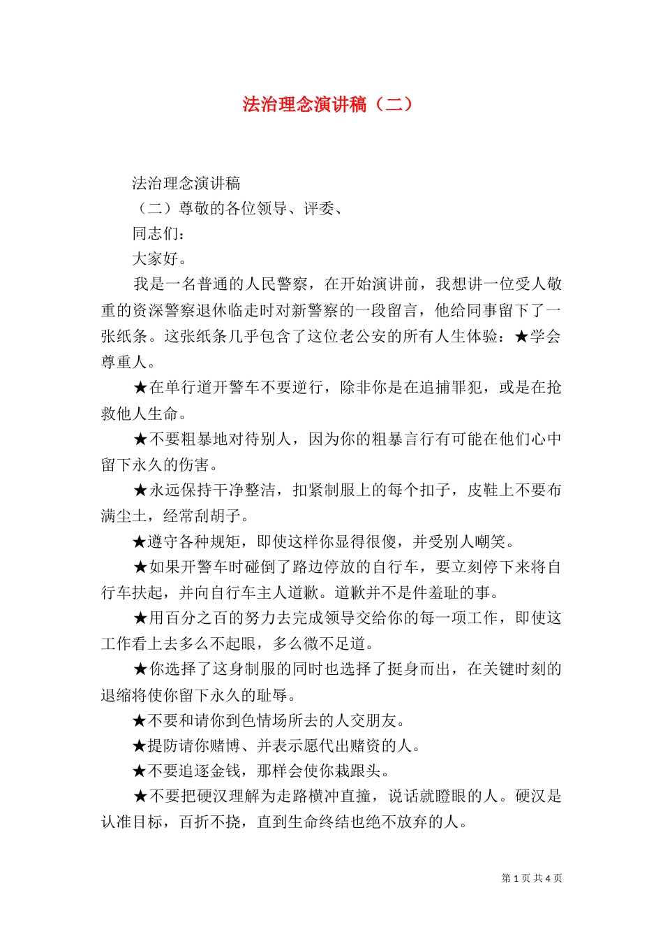 法治理念演讲稿（二）_第1页
