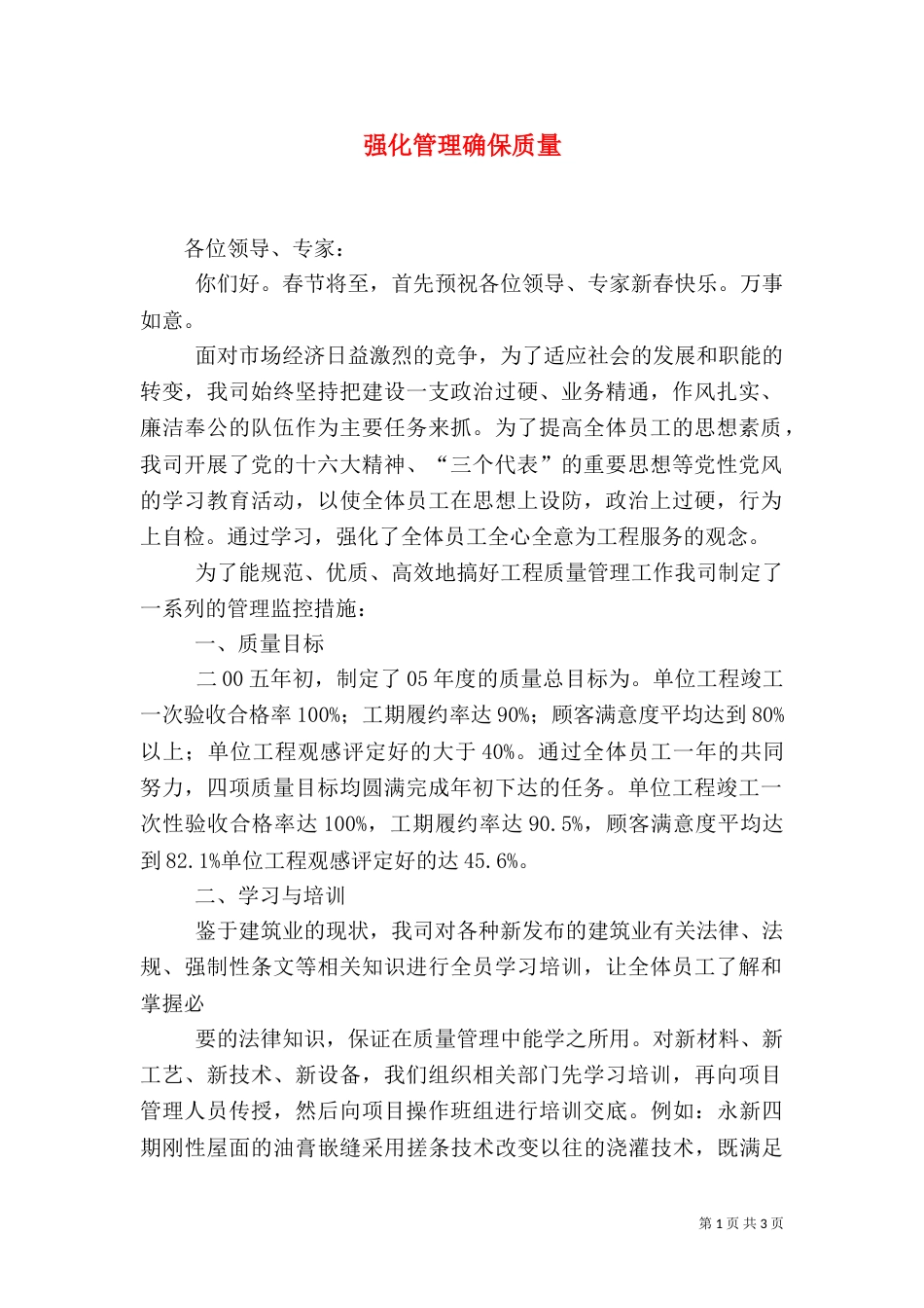 强化管理确保质量（三）_第1页