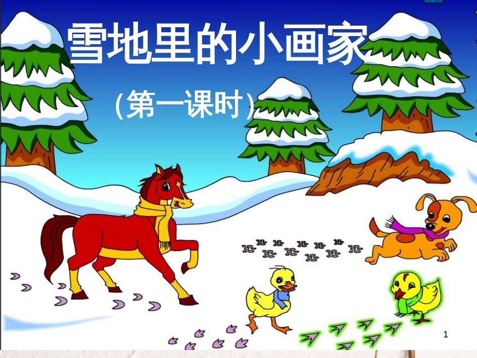 一年级语文上册 雪地里的小画家课件3 鲁教版[共20页][共20页]_第1页