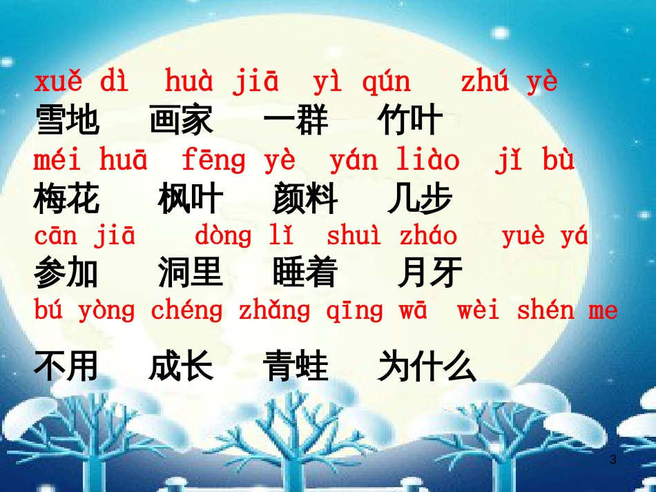 一年级语文上册 雪地里的小画家课件3 鲁教版[共20页][共20页]_第3页