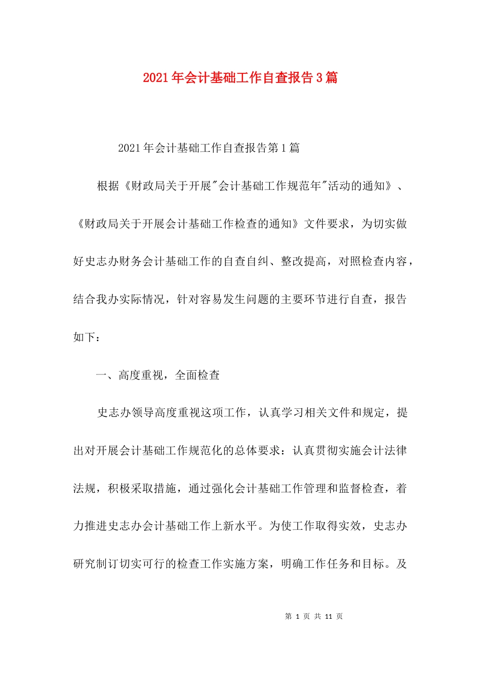 （精选）2021年会计基础工作自查报告3篇_第1页