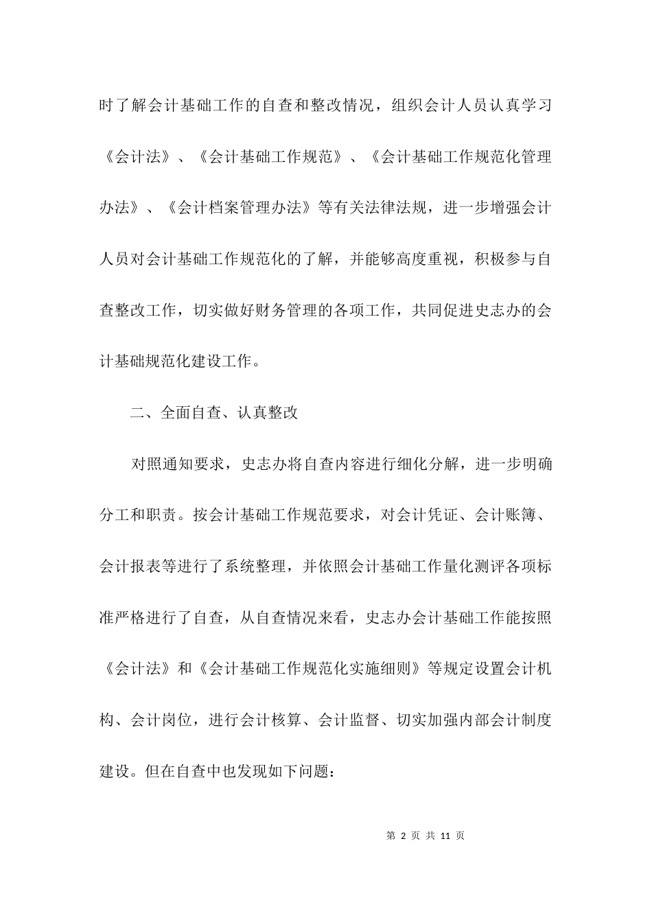 （精选）2021年会计基础工作自查报告3篇_第2页