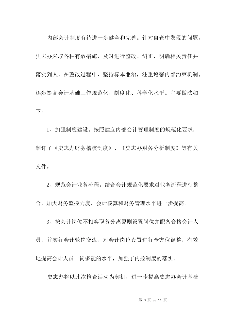 （精选）2021年会计基础工作自查报告3篇_第3页