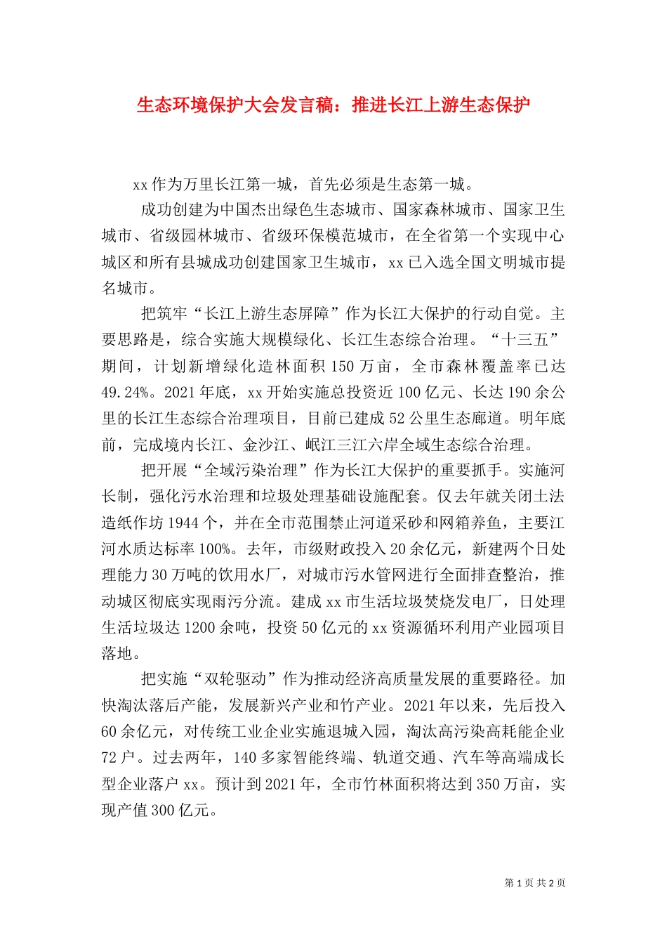 生态环境保护大会发言稿：推进长江上游生态保护_第1页