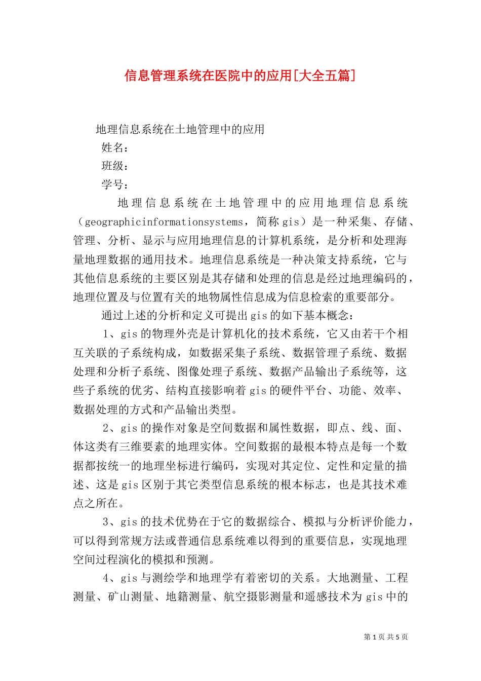 信息管理系统在医院中的应用[大全五篇]_第1页