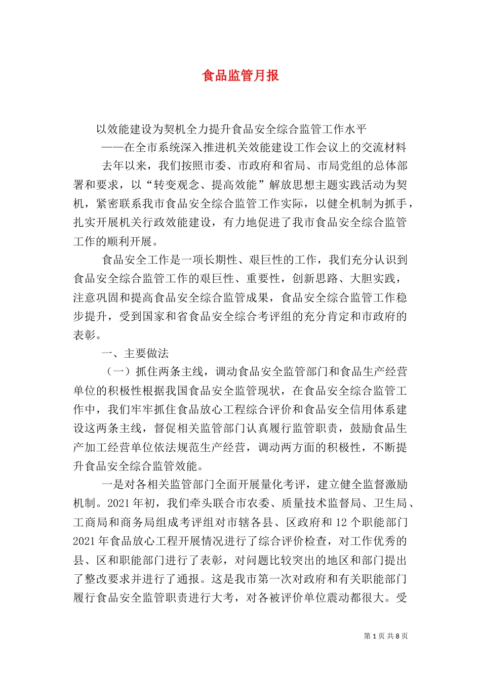 食品监管月报（二）_第1页