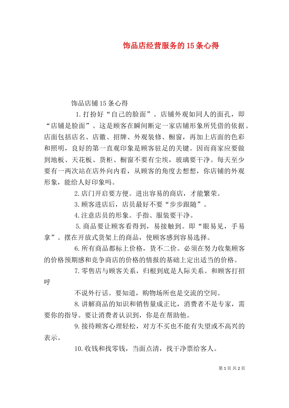 饰品店经营服务的15条心得（二）_第1页