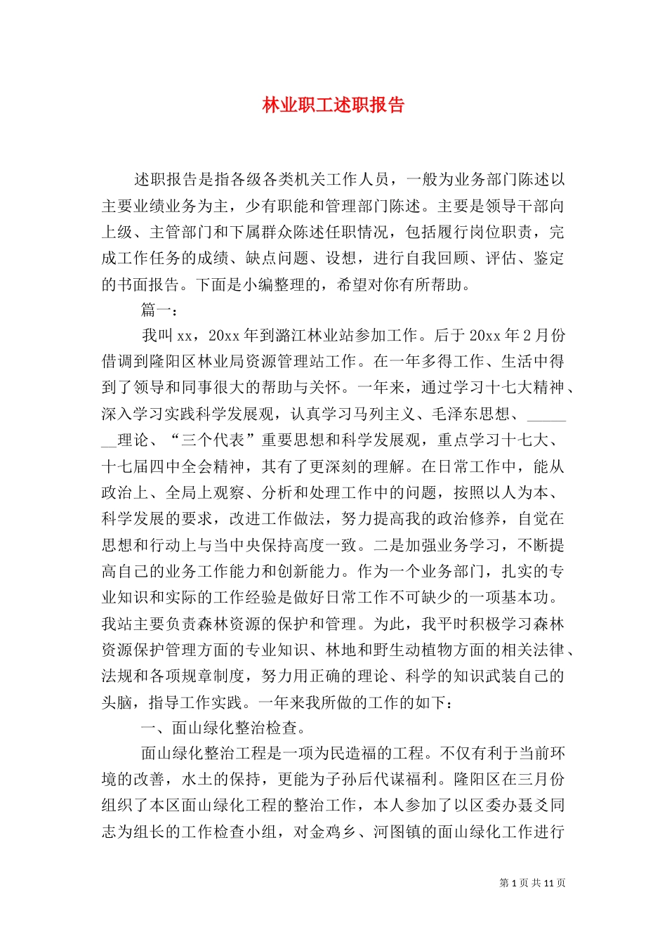 林业职工述职报告_第1页