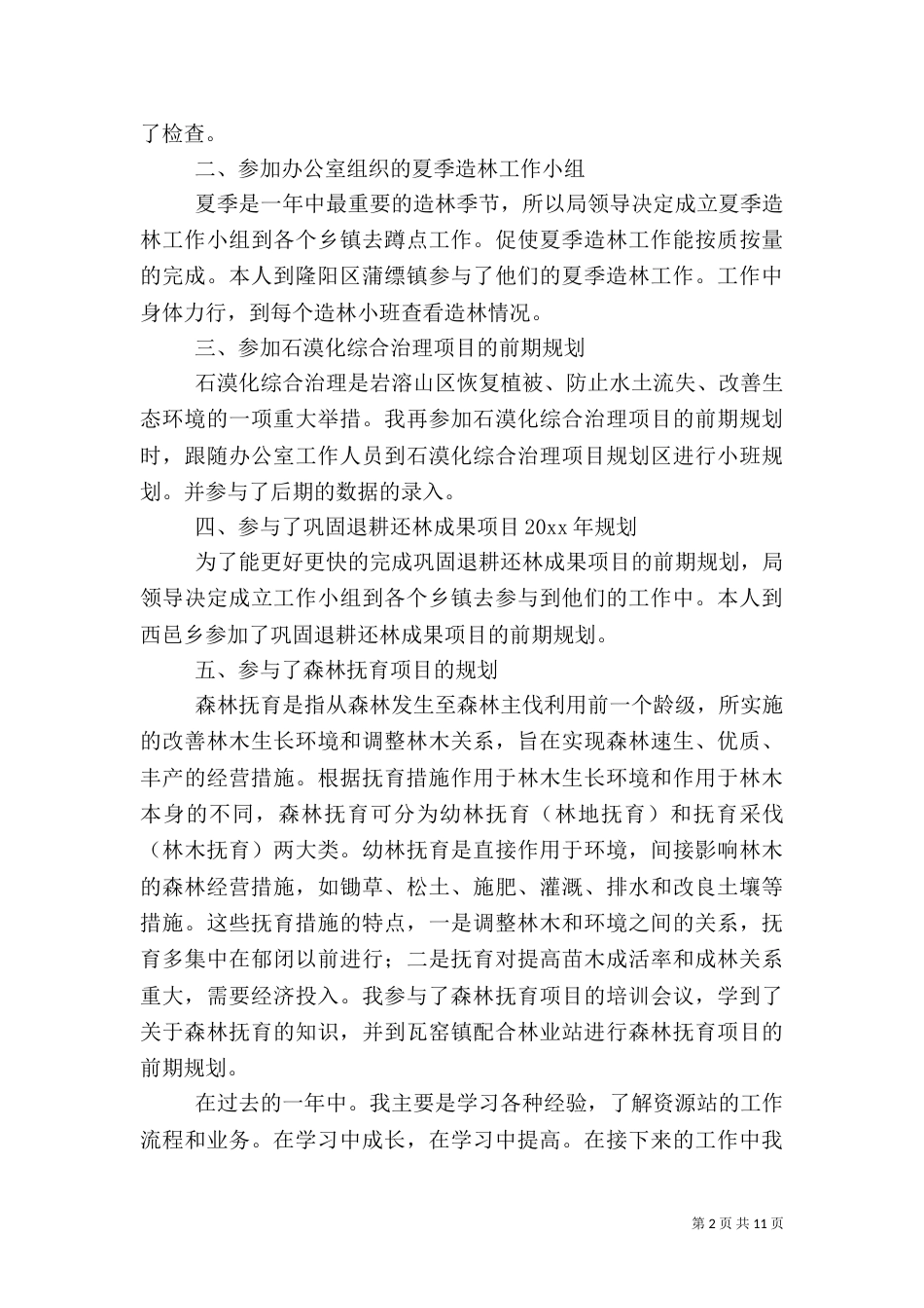 林业职工述职报告_第2页