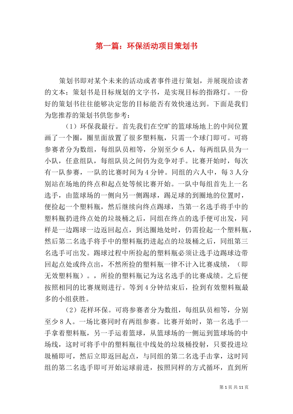 第一篇：环保活动项目策划书_第1页