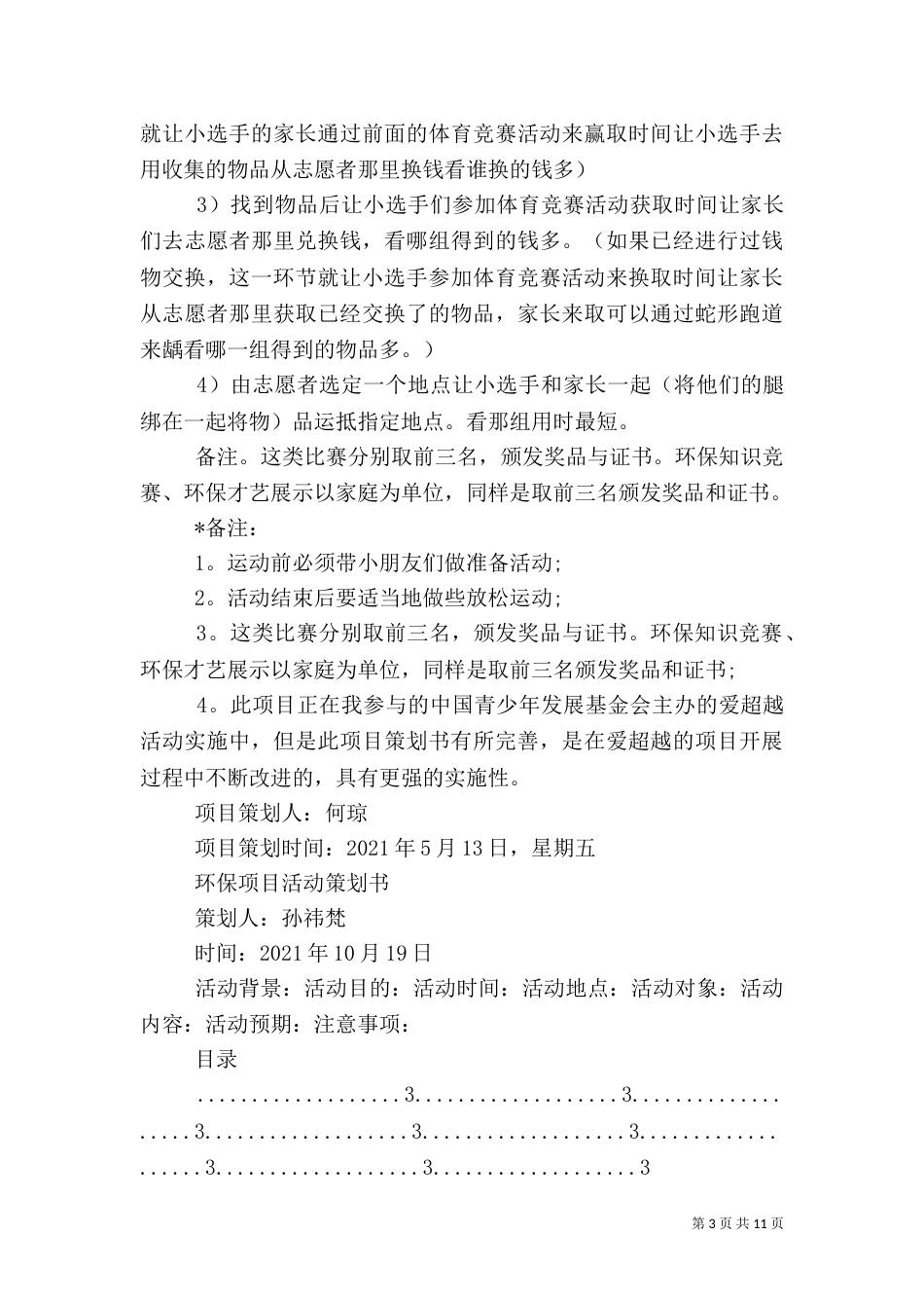 第一篇：环保活动项目策划书_第3页