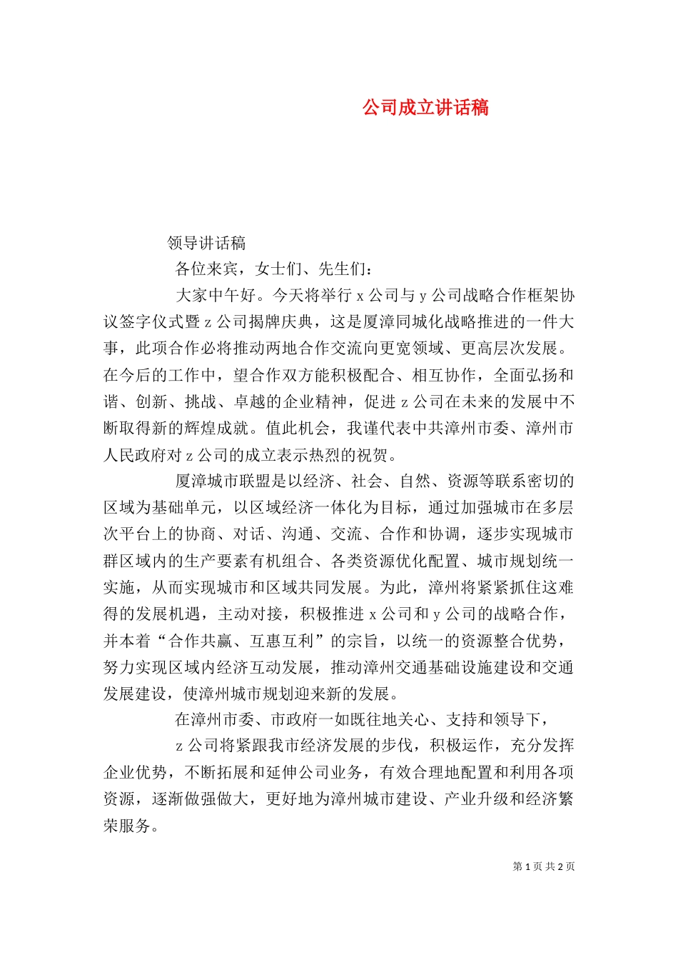 公司成立讲话稿（二）_第1页