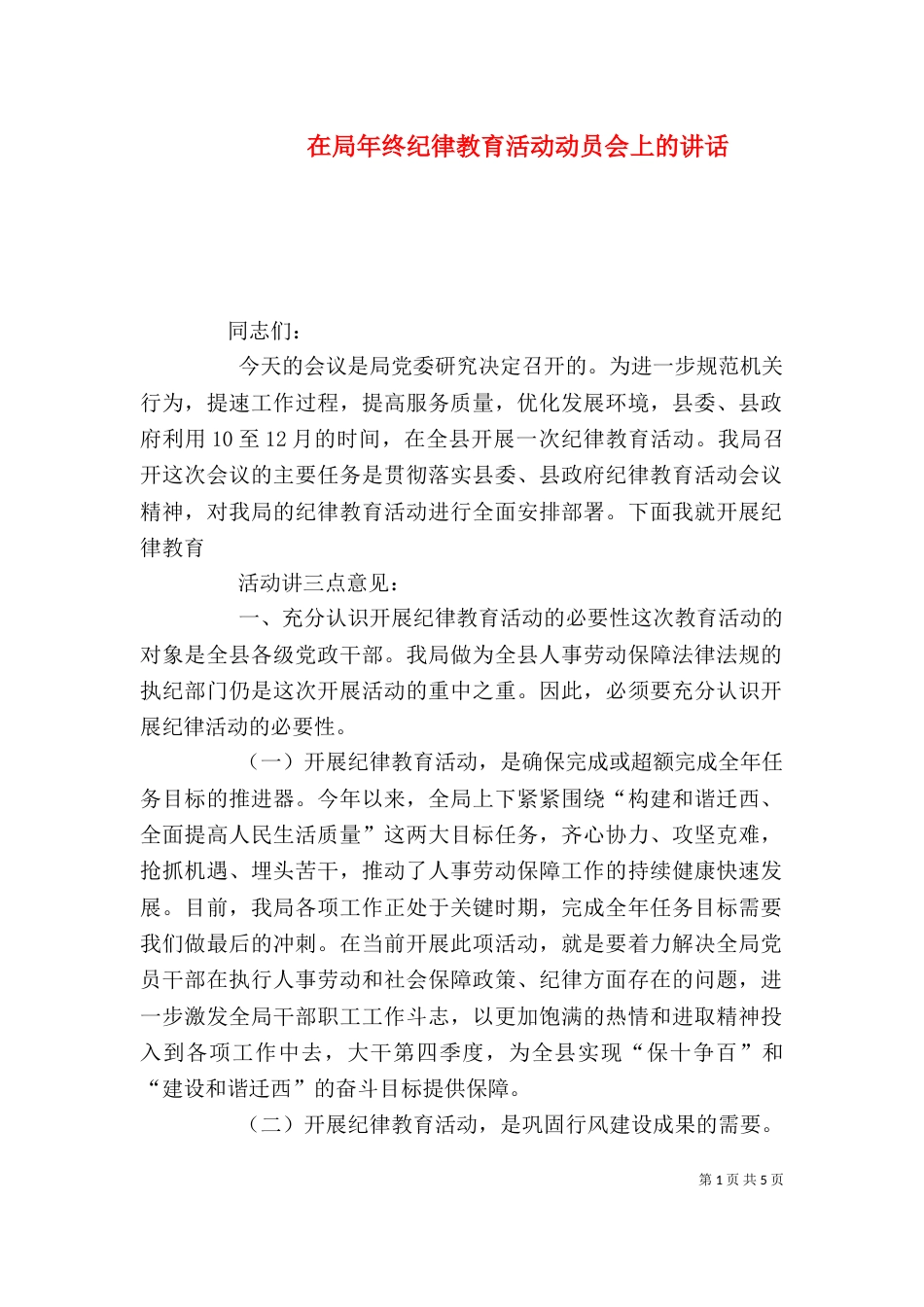 在局年终纪律教育活动动员会上的讲话（一）_第1页