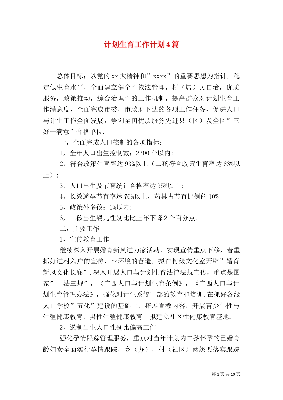 计划生育工作计划4篇_第1页