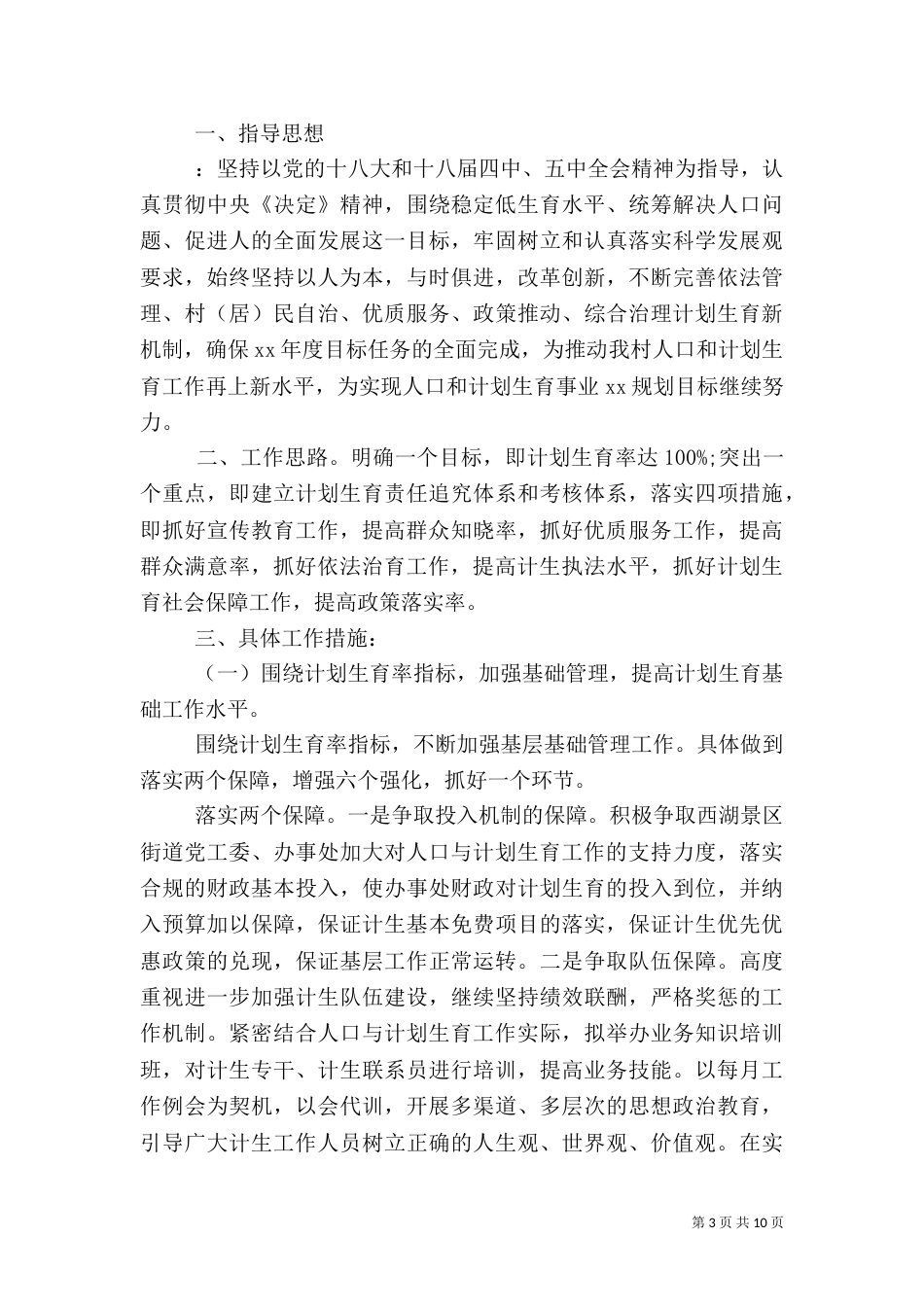 计划生育工作计划4篇_第3页