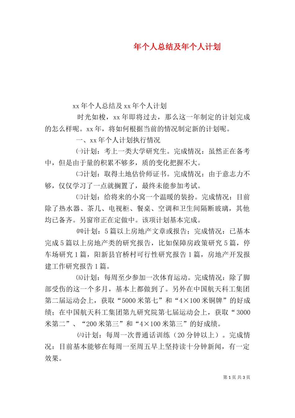年个人总结及年个人计划_第1页