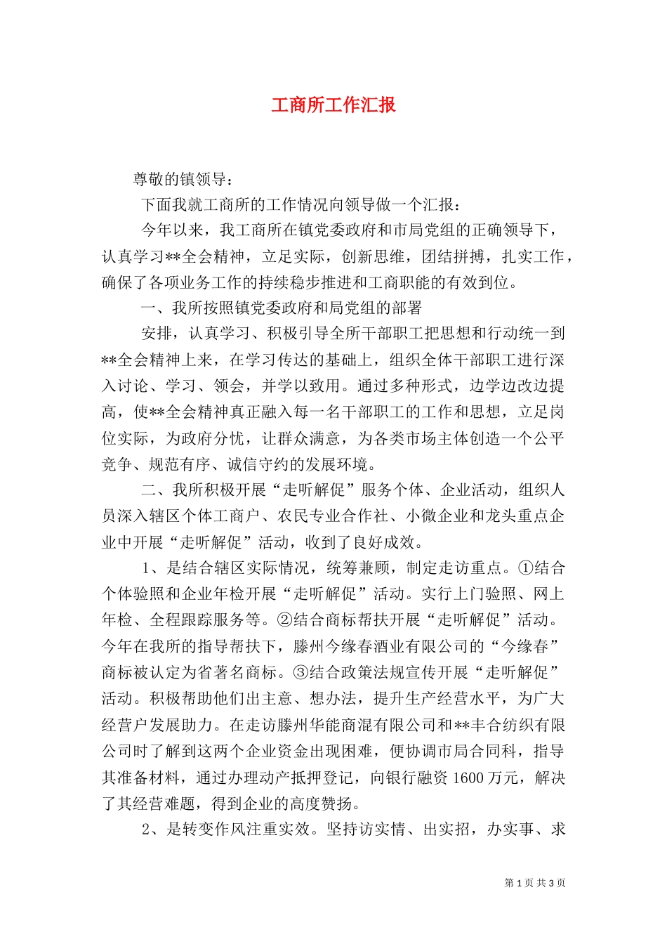 工商所工作汇报（一）_第1页